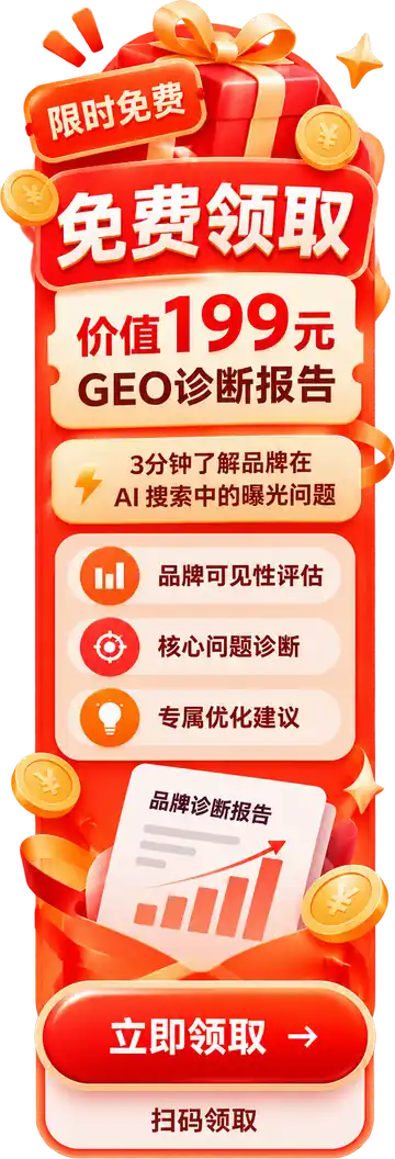 限时免费领取价值 199 元的 GEO 诊断报告，包含品牌可见性评估、核心问题诊断、专属优化建议。点击领取。